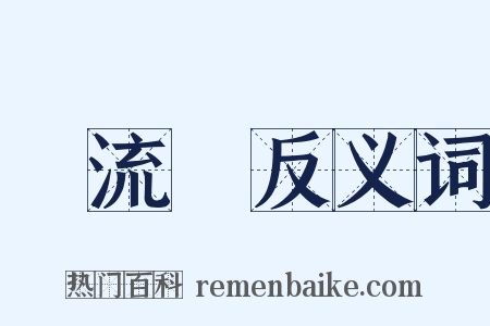 電流計反义词是什么意思的图片